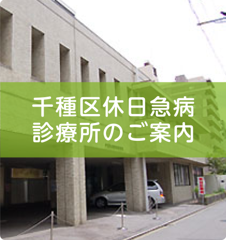 千種区休日急病診療所のご案内