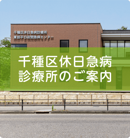千種区休日急病診療所のご案内