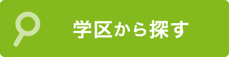 学区から探す