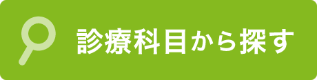 診療科目から探す