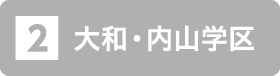 大和・内山学区