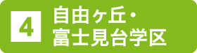 自由ヶ丘・富士見台学区