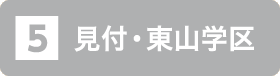 見付・東山学区