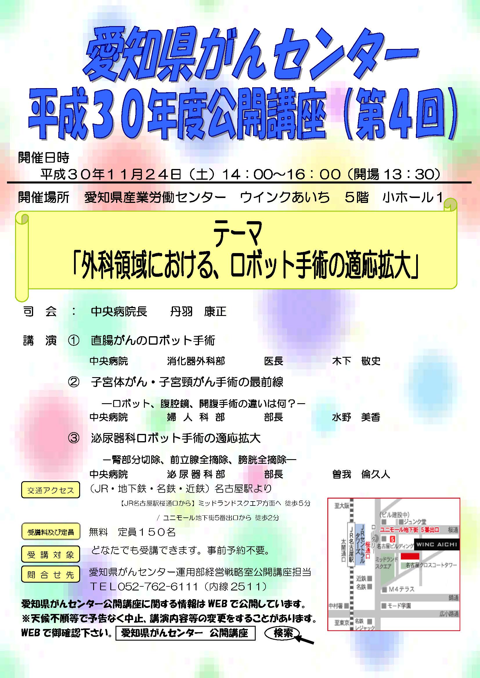 愛知県がんセンター第4回公開講座のご案内 18年11月24日開催 名古屋市千種区医師会